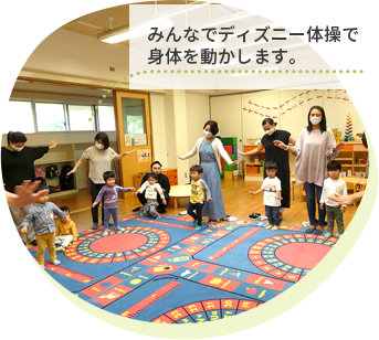 みんなでディズニー体操で身体を動かします。