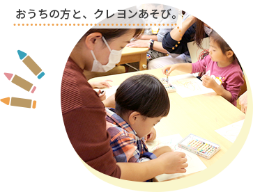 おうちの方と、クレヨンあそび。